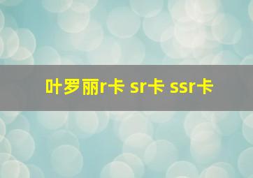 叶罗丽r卡 sr卡 ssr卡